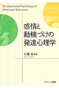 感情と動機づけの発達心理学