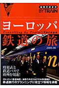 ’05-06 ヨーロッパ鉄道の旅の詳細を見る