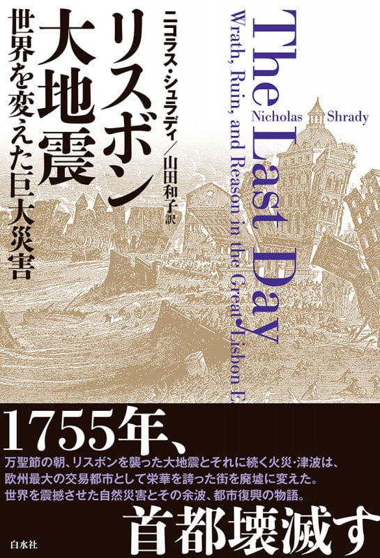 リスボン大地震 世界を変えた巨大災害
