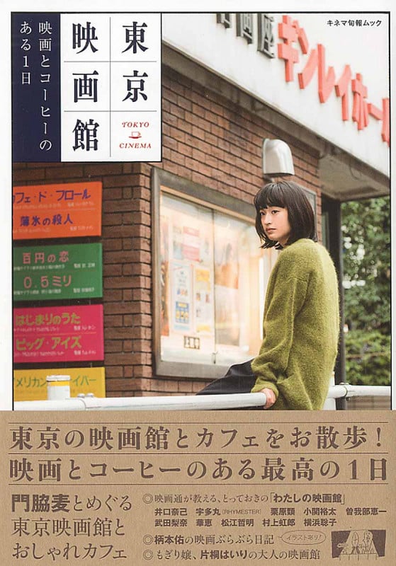 東京映画館 映画とコーヒーのある一日 (キネマ旬報ムック)