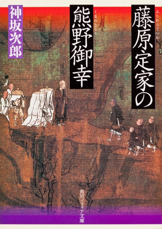 藤原定家の熊野御幸 (角川ソフィア文庫)