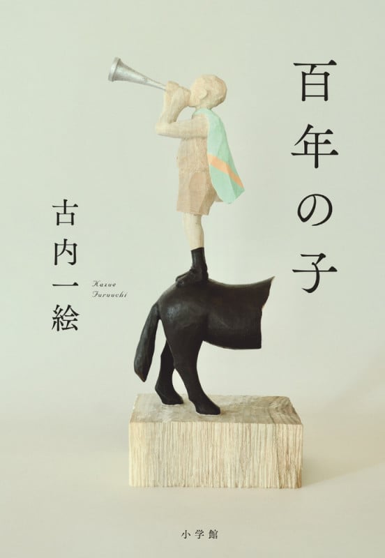 百年の子