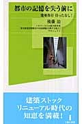 都市の記憶を失う前に 建築保存 待ったなし! (白揚社新書)