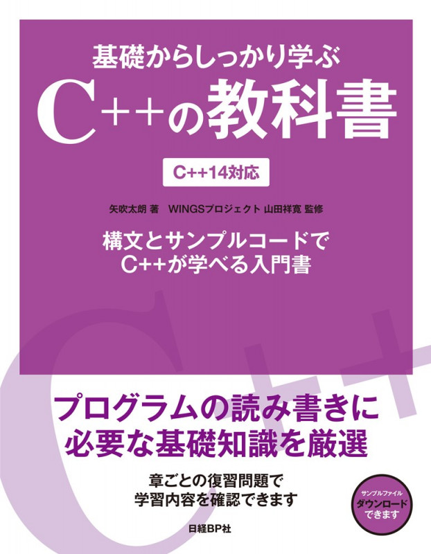 基礎からしっかり学ぶC++の教科書