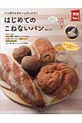 はじめてのこねないパン パン作りビギナーにぴったり!! (実用No.1)