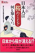 日本人は桜のことを何も知らない。 (E Life‐long Books)