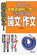 絶対決める!実戦添削例から学ぶ 公務員試験 論文・作文 (2013年度版)