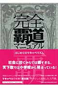 完全覇道マニュアル : はじめてのマキャベリズム 完全覇道マニュアル : はじめてのマキャベリズム - メルカリ