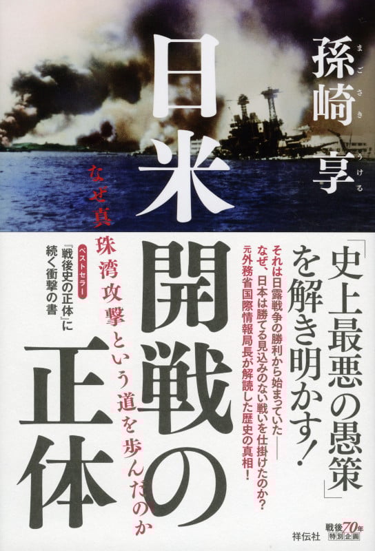 日米開戦の正体 なぜ真珠湾攻撃という道を歩んだのか