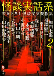 怪談実話系 書き下ろし怪談文芸競作集 (2) (MF文庫ダ・ヴィンチ)