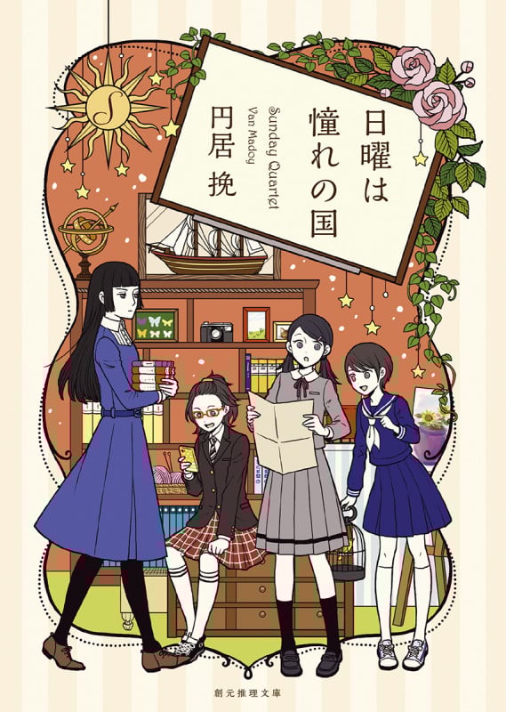 日曜は憧れの国 (創元推理文庫)