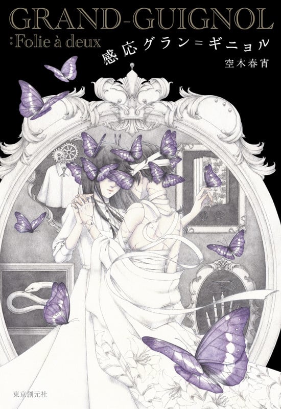 感応グラン=ギニョル (創元日本SF叢書)