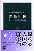 膨張中国 新ナショナリズムと歪んだ成長 (中公新書)