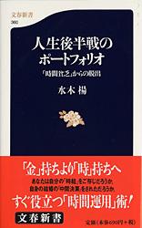 人生後半戦のポートフォリオ 「時間貧乏」からの脱出 (文春新書)