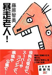 暴走老人! (文春文庫)