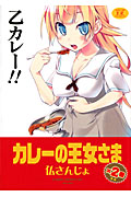 カレーの王女さま 2 (まんがタイムKRコミックス)