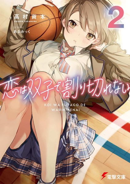 恋は双子で割り切れない2 (電撃文庫)
