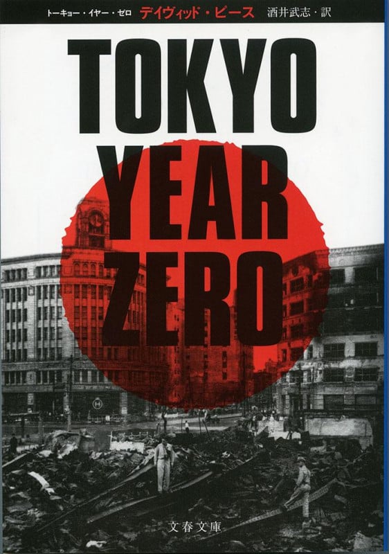 TOKYO YEAR ZERO (文春文庫)