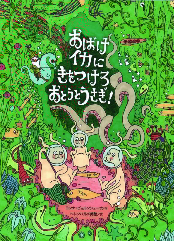 おばけイカにきをつけろ おとうとうさぎ!