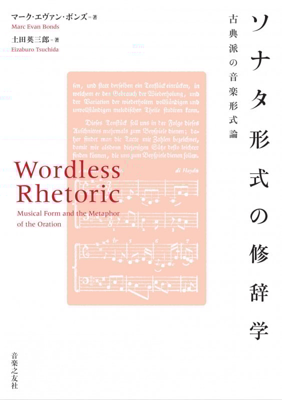 ソナタ形式の修辞学 古典派の音楽形式論