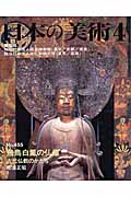 日本の美術 飛鳥白鳳の仏像 古代仏教のかたち (No.455)