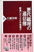 歴代総理の通信簿 間違いだらけの首相選び (PHP新書)