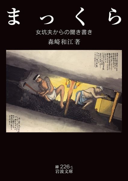 まっくら 女坑夫からの聞き書き (岩波文庫 緑226-1)の詳細を見る