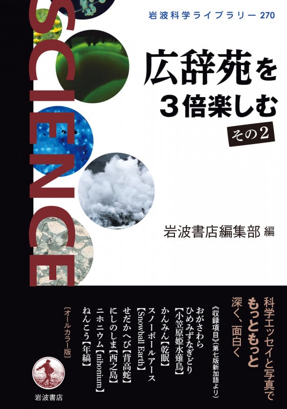 広辞苑を3倍楽しむ その2 (岩波科学ライブラリー 670)の詳細を見る