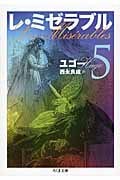 レ・ミゼラブル5