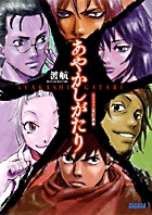 あやかしがたり (ガガガ文庫)の詳細を見る