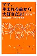 ママ、生まれる前から大好きだよ! 胎内記憶といのちの不思議
