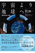 宇宙より地球へ 惑星に棲む君への手紙