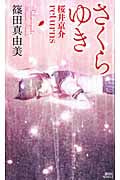 さくらゆき 桜井京介returnsの詳細を見る