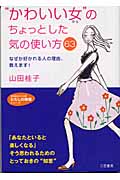 “かわいい女(ひと)”のちょっとした気の使い方63 なぜか好かれる人の理由、教えます! (知的生きかた文庫 わたしの時間シリーズ)