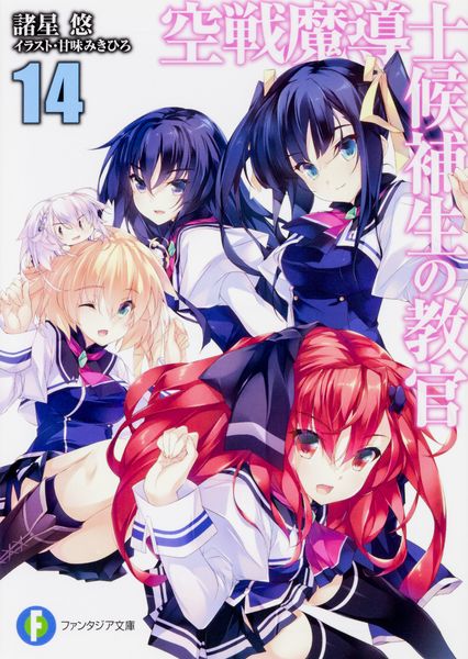 空戦魔導士候補生の教官14 (ファンタジア文庫)