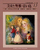 美女と野獣・青い鳥 (小学館 世界の名作 13)