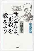 変見自在 サンデルよ、「正義」を教えよう
