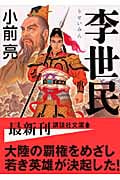 李世民 (講談社文庫)