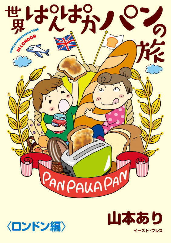 世界ぱんぱかパンの旅 コミックエッセイ ロンドン編 (コミックエッセイの森)