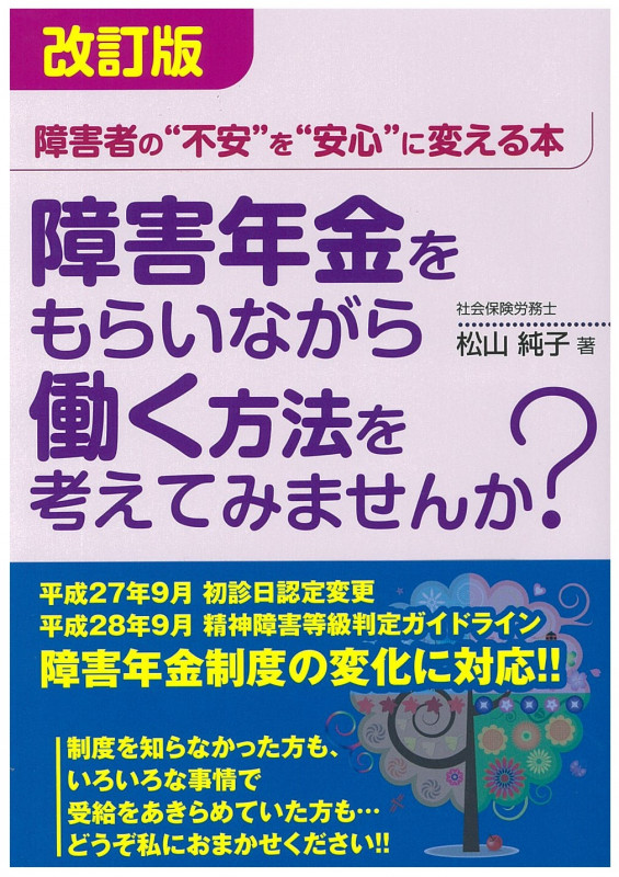 障害者雇用を実践する社労士が伝える 社会保障制度を活用した