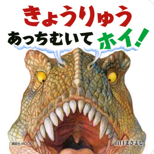 きょうりゅう あっちむいて ホイ! (講談社 MOOK)