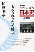 NHKさかのぼり日本史 (2)