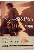 ゾラ・一撃・さようなら