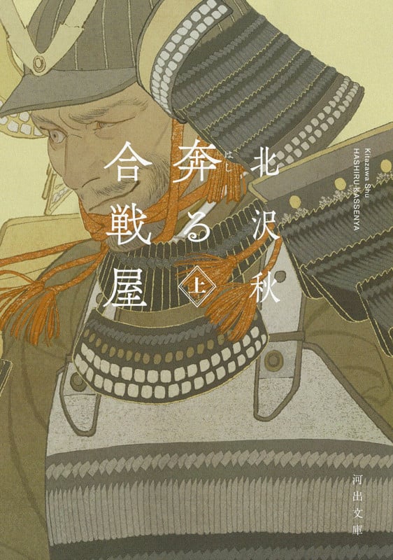 奔る合戦屋 (上) (河出文庫)