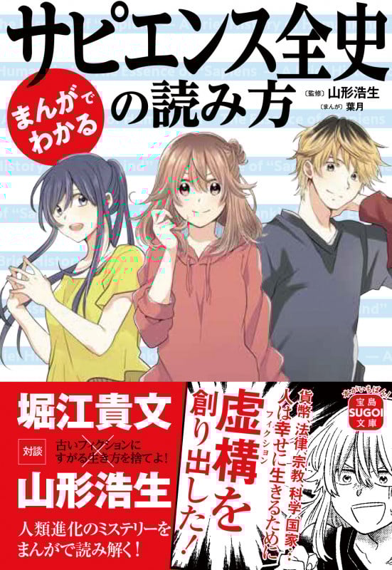 まんがでわかるサピエンス全史の読み方 (宝島SUGOI文庫)