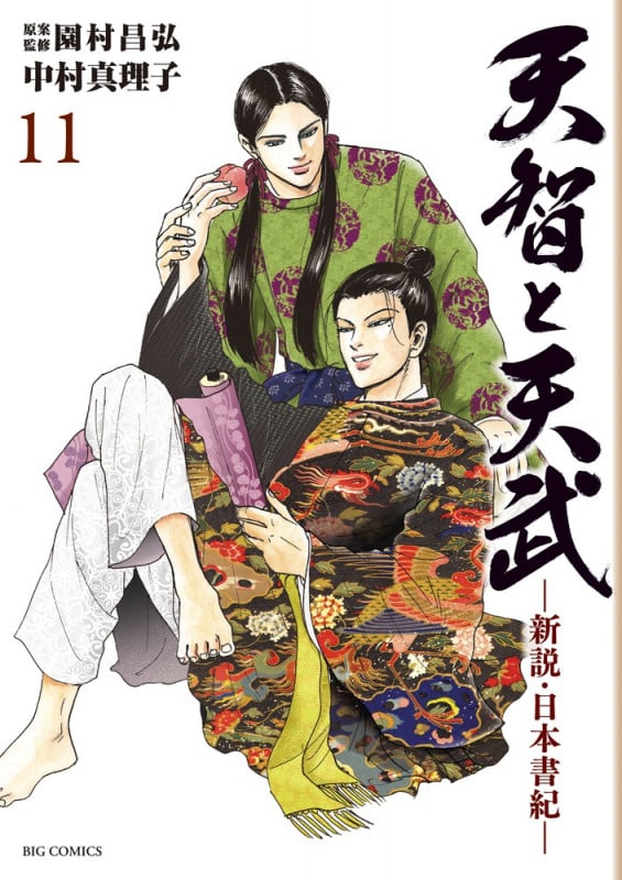 天智と天武 新説・日本書紀 (11) (ビッグC)