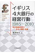 イギリス4大銀行の経営行動 1985-2010 株主価値経営の形成・展開・崩壊