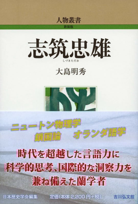 志筑忠雄 (人物叢書 325)