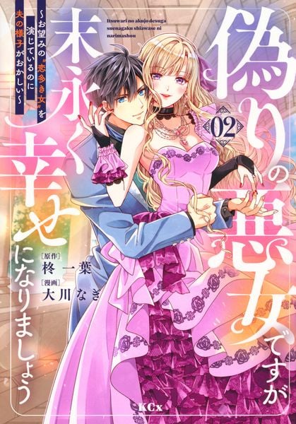 偽りの悪女ですが末永く幸せになりましょう~お望みの”恋多き女”を演じているのに夫の様子がおかしい~(2) (KCx)