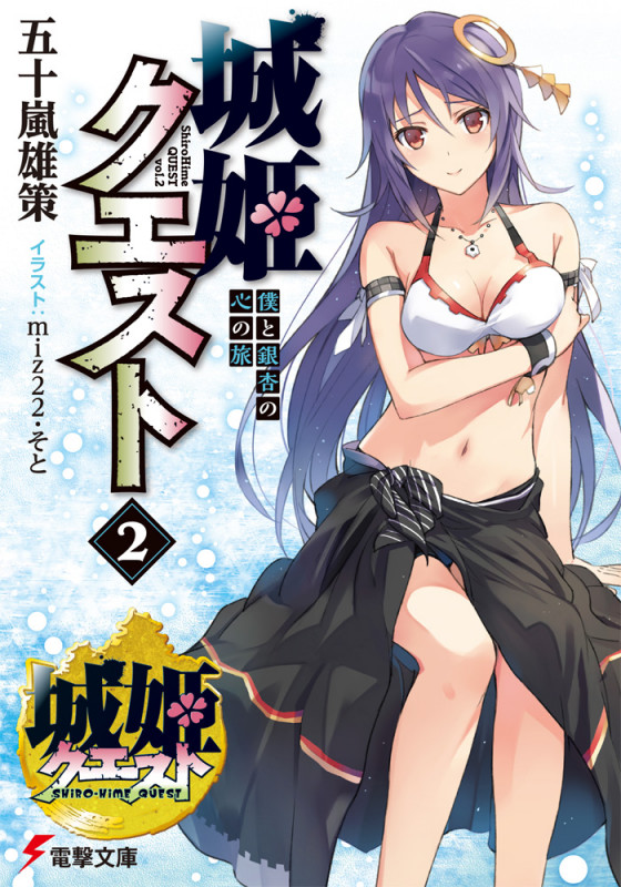 城姫クエスト(2) 僕と銀杏の心の旅 (電撃文庫)の詳細を見る